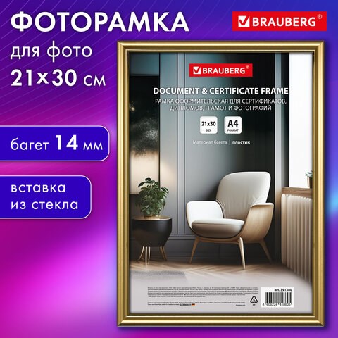 Рамка 21х30 см со стеклом, багет 14 мм пластик, BRAUBERG "HIT2", матовое золото, 391380 391380 - фото 278193