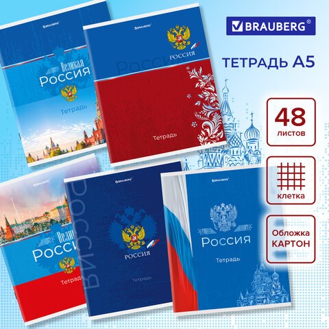 Тетрадь А5 48 л. BRAUBERG скоба, клетка, обложка картон, Россия (микс в спайке), 404362 404362 - фото 278407