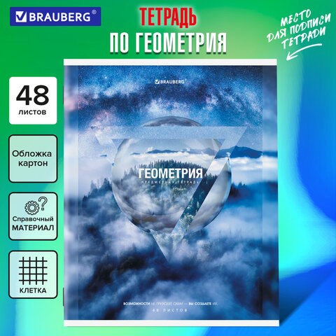 Тетрадь предметная ПРИРОДА 48 л., обложка картон, ГЕОМЕТРИЯ, клетка, подсказ, BRAUBERG, 404775 404775 - фото 278535