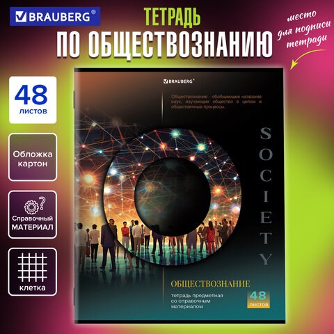 Тетрадь предметная КЛАССИКА SCIENCE 48 л., обложка картон, ОБЩЕСТВОЗНАНИЕ, клетка, подсказ, BRAUBERG, 404807 404807 - фото 278563