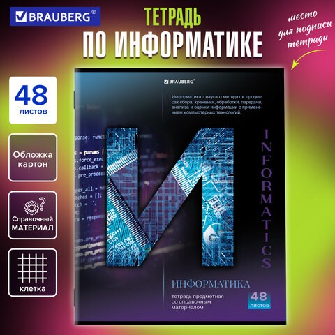 Тетрадь предметная КЛАССИКА SCIENCE 48 л., обложка картон, ИНФОРМАТИКА, клетка, подсказ, BRAUBERG, 404812 404812 - фото 278564