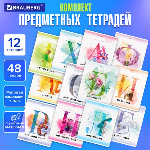 Тетради предметные, КОМПЛЕКТ 12 ПРЕДМЕТОВ, 48 л., матовая ламинация, лак, BRAUBERG, "CALM", 404844 404844 - фото 278581