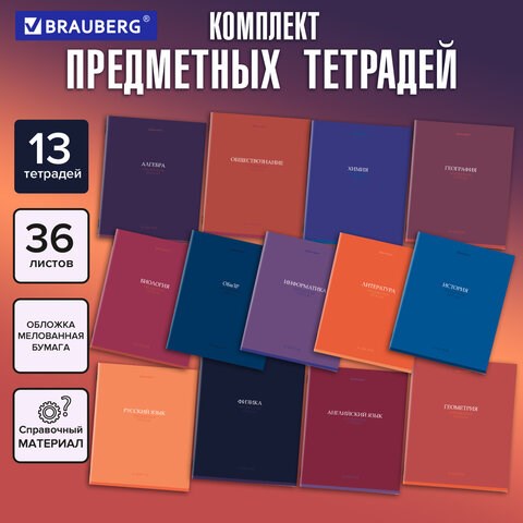 Тетради предметные, КОМПЛЕКТ 13 ПРЕДМЕТОВ, 36л, обложка мелованная бумага, BRAUBERG, КОЛОР, 405161 405161 - фото 278696