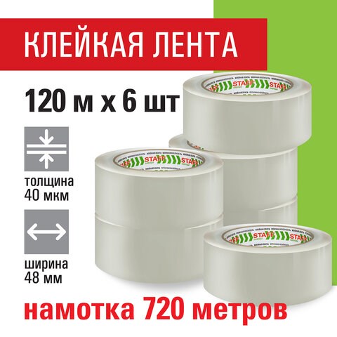 Клейкие ленты упаковочные 48 мм х 120 м, КОМПЛЕКТ 6 шт., прозрачные, 40 микрон, STAFF BIG PACK, 440180 440180 - фото 278754