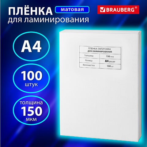 Пленки-заготовки для ламинирования А4, КОМПЛЕКТ 100 шт., 150 мкм, МАТОВАЯ, BRAUBERG, 531781 531781 - фото 280471