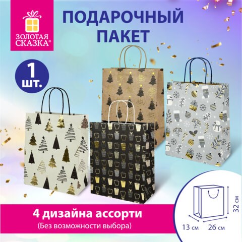 Пакет подарочный (1 штука) новогодний 26x32x13 см, "Kraft Large", ассорти, ЗОЛОТАЯ СКАЗКА, 592132 592132 - фото 281158