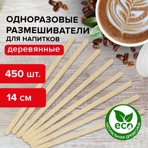 Размешиватель одноразовый деревянный 140 мм, КОМПЛЕКТ 450 шт., LAIMA, 604705 604705 - фото 282068