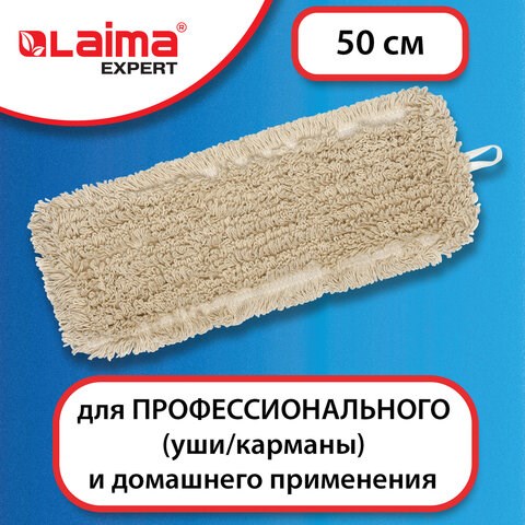 Насадка МОП плоская для швабры/держателя 50 см, уши/карманы (ТИП У/К), нашивной хлопок, LAIMA EXPERT, 605304 605304 - фото 282226