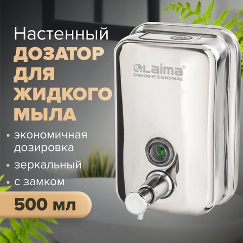 Дозатор для жидкого мыла LAIMA PROFESSIONAL INOX (гарантия 3 года), 0,5 л, нержавеющая сталь, зеркальный, 605394 605394 - фото 282277