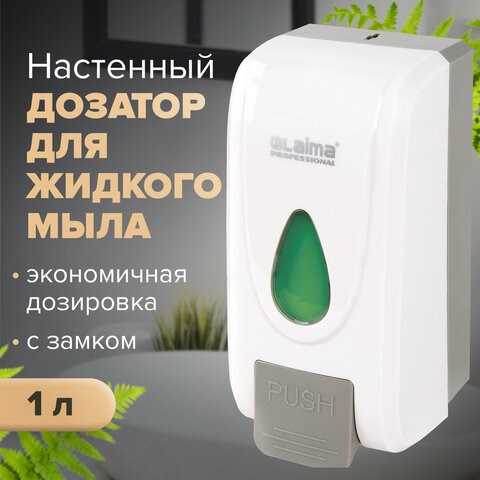 Дозатор для жидкого мыла LAIMA PROFESSIONAL ECONOMY, НАЛИВНОЙ, 1 л, ABS-пластик, белый, 607321, X-2228-1 607321 - фото 282757