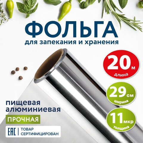Фольга пищевая алюминиевая прочная, 29 см х 20 м, толщина 11 мкм, LAIMA, 607803 607803 - фото 282907