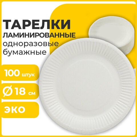 Тарелка одноразовая бумажная 180 мм, 100 штук, СТАНДАРТ, жиростойкая ламинированная, LAIMA, 608085 608085 - фото 283013