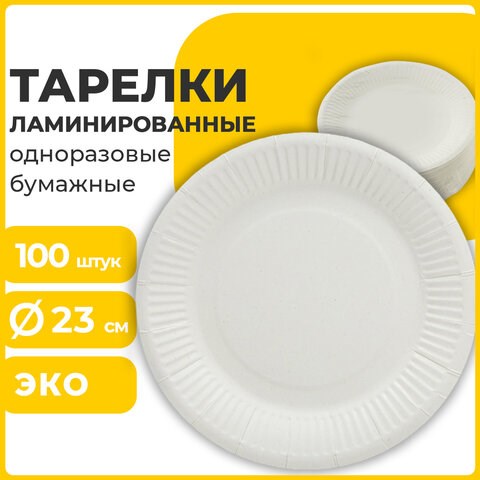 Тарелка одноразовая бумажная 230 мм, 100 штук, СТАНДАРТ, жиростойкая ламинированная, LAIMA, 608086 608086 - фото 283014