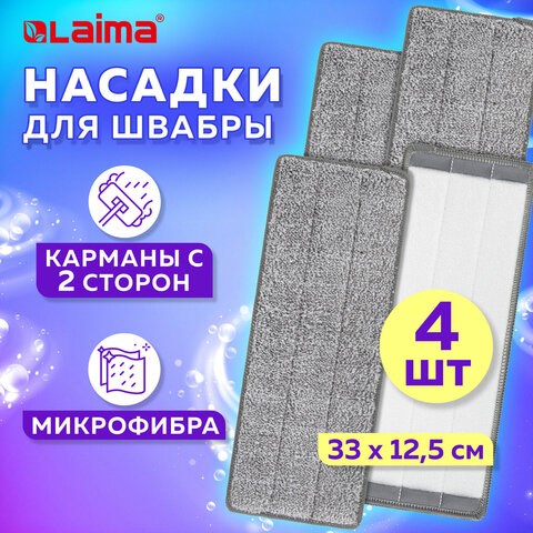 Насадки МОП для швабры (кармашки с 2-х сторон) КОМПЛЕКТ 4 шт., микрофибра, 33х12,5 см, LAIMA, 608146 608146 - фото 283055