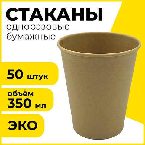 Стакан одноразовый бумажный 350/410 мл, D 90 мм, КОМПЛЕКТ 50 шт., однослойные, холодное/горячее, LAIMA ECO CRAFT, 608370 608370 - фото 283200