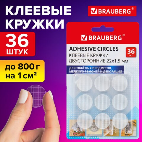 Клеевые кружки двусторонние, диаметр 22 мм, акриловая основа, 36 шт., BRAUBERG, 608776 608776 - фото 283460