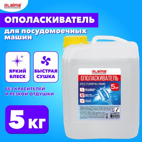 Ополаскиватель для посудомоечных машин 5 кг, LAIMA PROFESSIONAL, 609279 609279 - фото 283728
