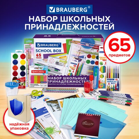Набор школьных принадлежностей в подарочной коробке BRAUBERG "ШКОЛЬНЫЙ УНИВЕРСАЛЬНЫЙ", 65 предметов, 881133 881133 - фото 285698