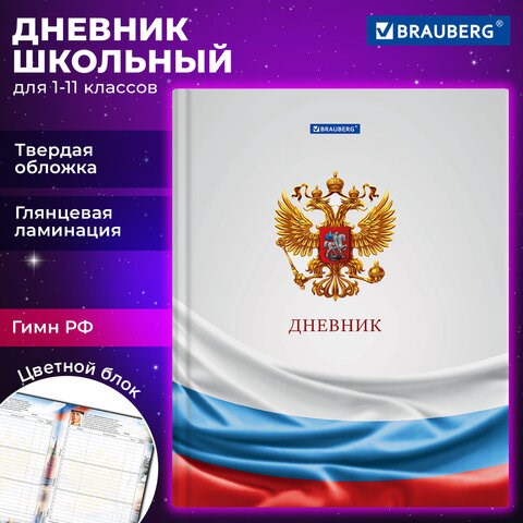 Дневник 1-11 класс 40 л., твердый, BRAUBERG, ламинация, цветная печать, РОССИЙСКОГО ШКОЛЬНИКА-4, 106052 106052 - фото 286354