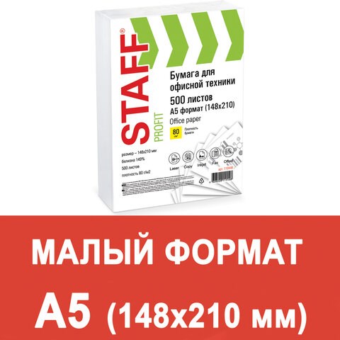 Бумага офисная МАЛОГО ФОРМАТА (148х210), А5, 80 г/м2, 500 л., марка С, STAFF Profit, 146% (CIE), 110446 110446 - фото 286550