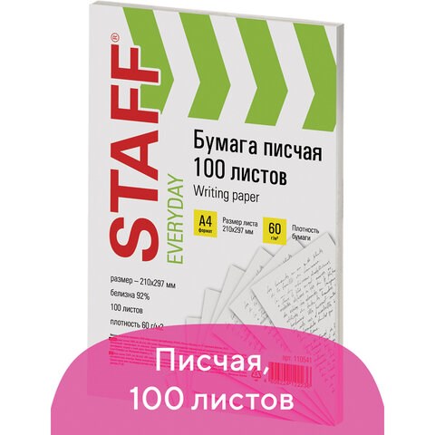 Бумага писчая А4, STAFF "EVERYDAY", 60 г/м2, 100 листов, Россия, белизна 92% (ISO), 110541 110541 - фото 286558