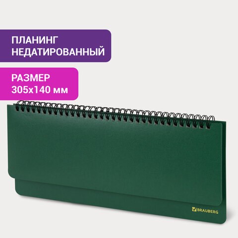 Планинг настольный недатированный (305x140 мм) BRAUBERG "Select", балакрон, 60 л., зеленый, 111695 111695 - фото 286676