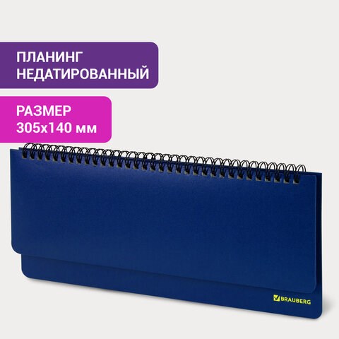 Планинг настольный недатированный (305x140 мм) BRAUBERG "Select", балакрон, 60 л., синий, 111698 111698 - фото 286679