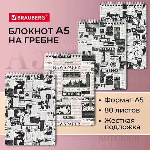 Блокнот А5 (146х206 мм), 80 л., гребень, картон, жесткая подложка, клетка, BRAUBERG, "Первые полосы", 114381 114381 - фото 287166