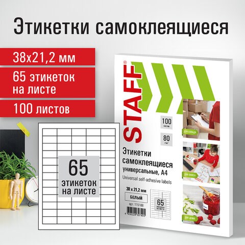 Этикетка самоклеящаяся 38х21,2 мм, 65 этикеток, белая, 80 г/м2, 100 листов, STAFF, 115188 115188 - фото 287324