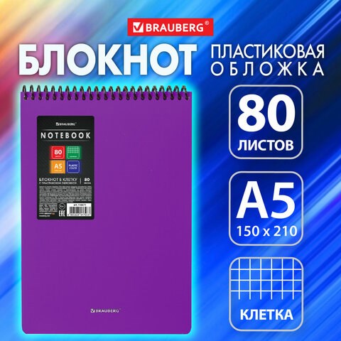Блокнот А5 80 л., спираль пластиковая, обложка пластик, клетка, BRAUBERG "Metropolis", ФИОЛЕТОВЫЙ, 115571 115571 - фото 287404