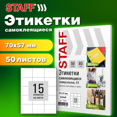 Этикетка самоклеящаяся 70х57 мм, 15 этикеток, белая, 80 г/м2, 50 листов, STAFF BASIC, 115651 115651 - фото 287440