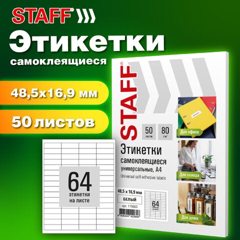 Этикетка самоклеящаяся 48,5х16,9 мм, 64 этикетки, белая, 80 г/м2, 50 листов, STAFF BASIC, 115663 115663 - фото 287452