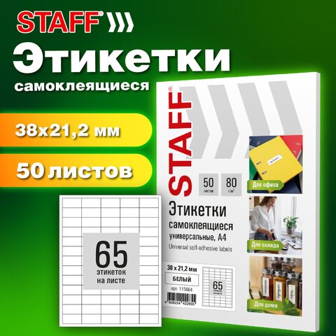 Этикетка самоклеящаяся 38х21,2 мм, 65 этикеток, белая, 80 г/м2, 50 листов, STAFF BASIC, 115664 115664 - фото 287453