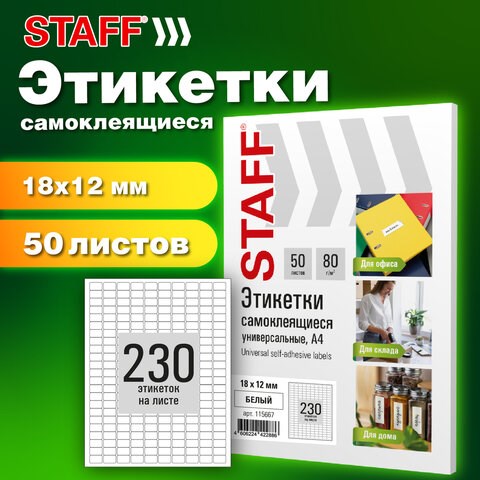 Этикетка самоклеящаяся 18х12 мм, 230 этикеток, белая, 80 г/м2, 50 листов, STAFF BASIC, 115667 115667 - фото 287456