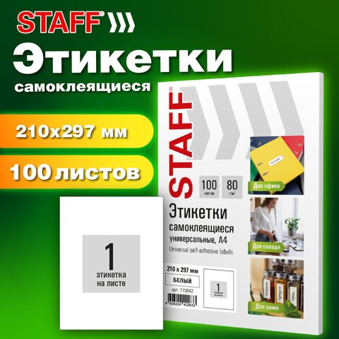 Этикетка самоклеящаяся 210х297 мм, 1 этикетка, белая, 80 г/м2, 100 листов, STAFF BASIC, 115668 115668 - фото 287457