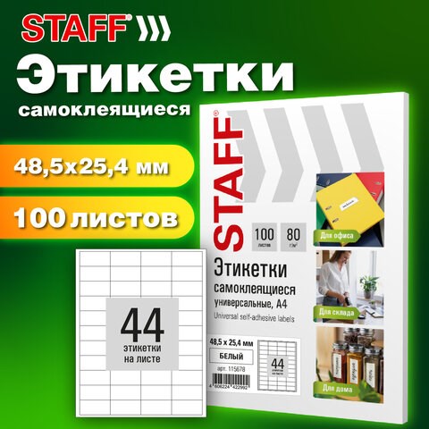 Этикетка самоклеящаяся 48,5х25,4 мм, 44 этикетки, белая, 80 г/м2, 100 листов, STAFF BASIC, 115678 115678 - фото 287466