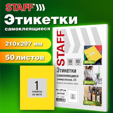 Этикетка самоклеящаяся 210х297 мм, 1 этикетка, желтая, 80 г/м2, 50 листов, STAFF BASIC, 115682 115682 - фото 287470