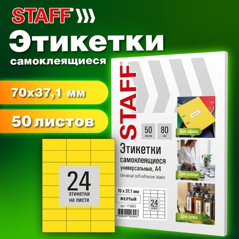 Этикетка самоклеящаяся 70х37,1 мм, 24 этикетки, желтая, 80 г/м2, 50 листов, STAFF BASIC, 115683 115683 - фото 287471
