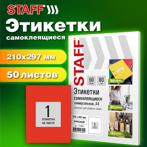 Этикетка самоклеящаяся 210х297 мм, 1 этикетка, красная, 80 г/м2, 50 листов, STAFF BASIC, 115684 115684 - фото 287472