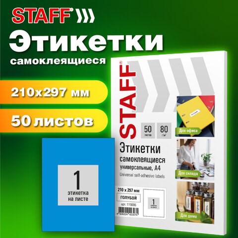 Этикетка самоклеящаяся 210х297 мм, 1 этикетка, голубая, 80 г/м2, 50 листов, STAFF BASIC, 115686 115686 - фото 287474