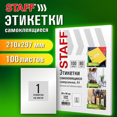 Этикетка самоклеящаяся ГЛЯНЦЕВАЯ 210х297 мм, 1 этикетка, белая, 80 г/м2, 100 л., STAFF BASIC, 115687 115687 - фото 287475