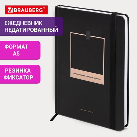 Ежедневник недатированный с резинкой А5 145х203мм, BRAUBERG, твердый, 128л, Black, 116288 116288 - фото 287491