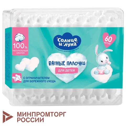 Ватные палочки детские 60 шт., с ограничителем, СОЛНЦЕ И ЛУНА, 100% хлопок, 14152 117599 - фото 287582