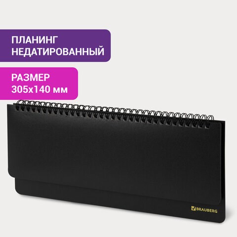 Планинг настольный недатированный (305х140 мм) BRAUBERG "Select", балакрон, 60 л., черный, 123797 123797 - фото 287751