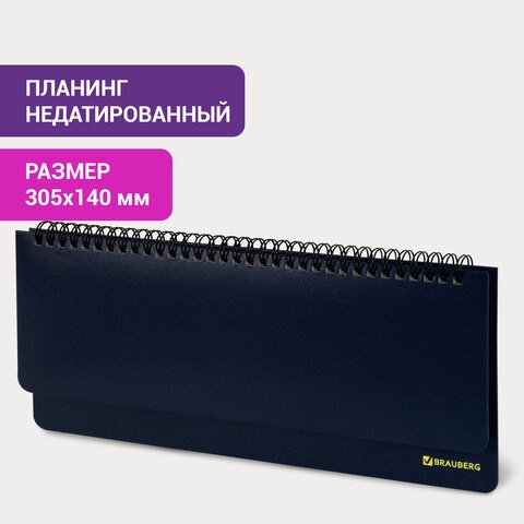 Планинг настольный недатированный (305х140 мм) BRAUBERG "Select", балакрон, 60 л., темно-синий, 123798 123798 - фото 287752