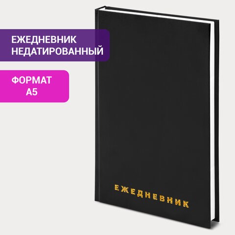 Ежедневник недатированный А5 145х215 мм BRAUBERG бумвинил, 160 л., черный, 126540 126540 - фото 287888