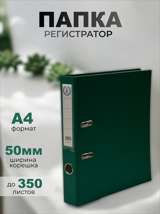 Папка-регистратор Консул ПВХ, 50 мм, металлический уголок, кармашек со сменной этикеткой. Цвет: зеленый К0206 - фото 288700