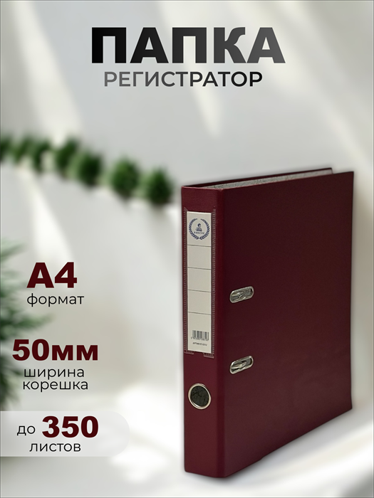 Папка-регистратор Консул ПВХ, 50 мм, металлический уголок, кармашек со сменной этикеткой. Цвет: бордовый К0212 - фото 288703