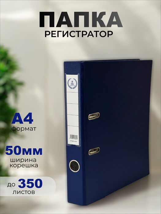 Папка-регистратор Консул ПВХ, 50 мм, металлический уголок, кармашек со сменной этикеткой. Цвет: темно-синий К0216 - фото 288709