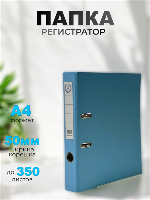 Папка-регистратор Консул ПВХ, 50 мм, металлический уголок, кармашек со сменной этикеткой. Цвет: голубой К0232 - фото 288727